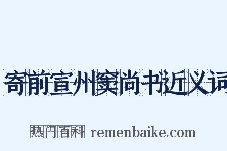 寄前宣州窦尚书近义词是什么意思的图片